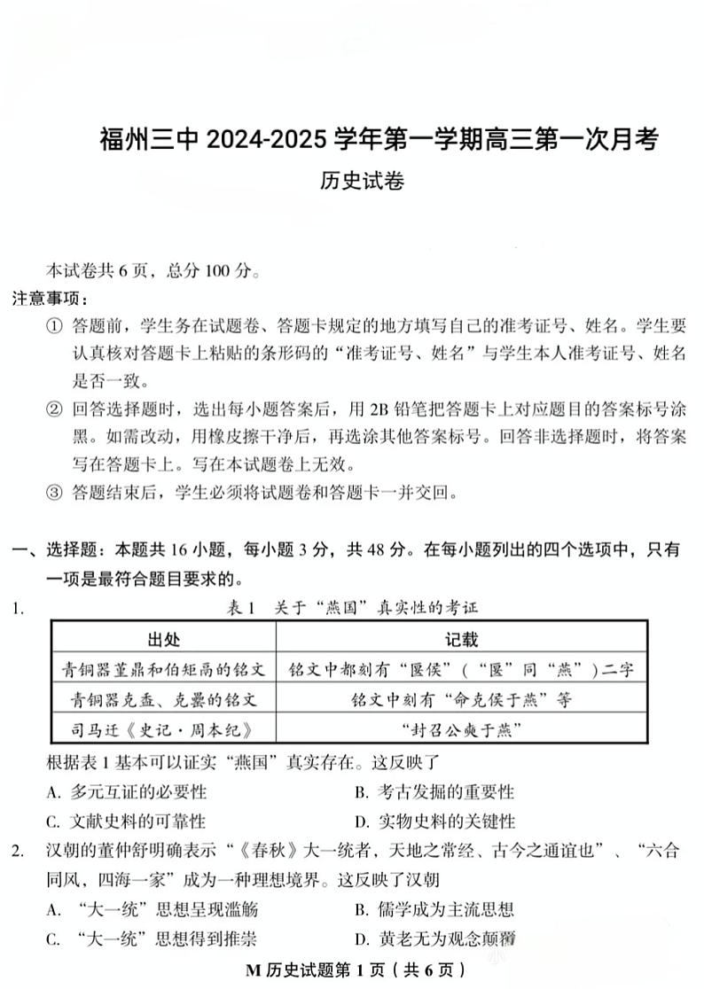 福建省福州第三中学2024-2025学年高三上学期第一次月考历史试题01