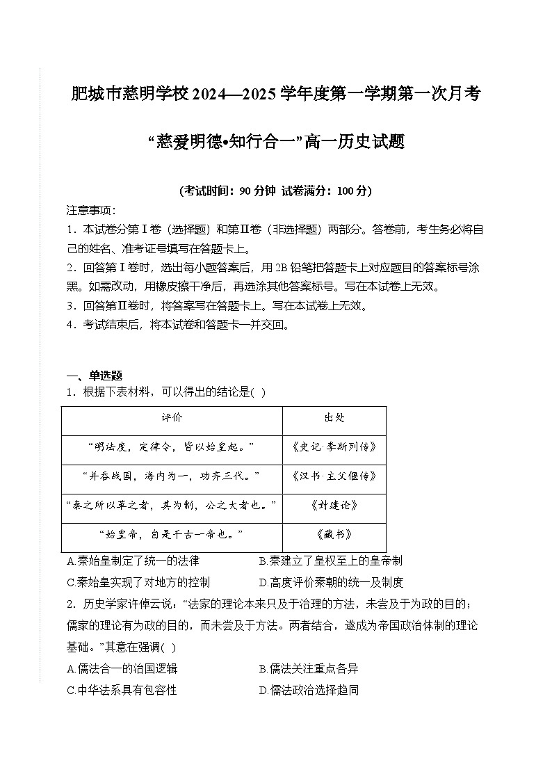 山东省肥城市慈明学校2024-2025学年高一上学期第一次月考历史试卷第1页