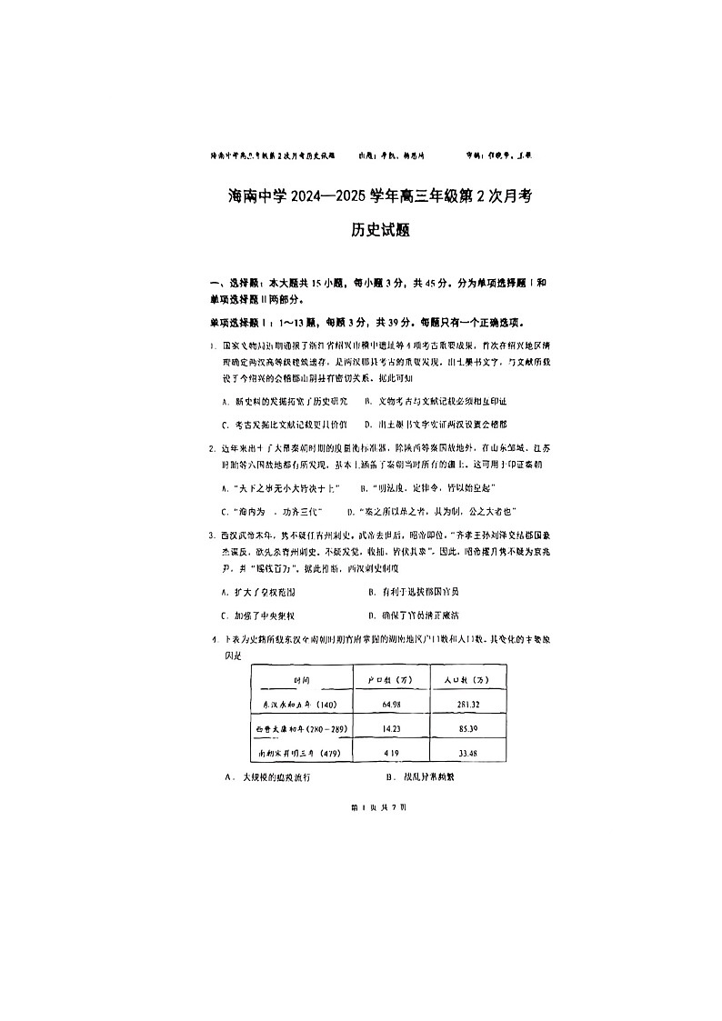 海南省海口市海南中学2024-2025学年高三上学期第二次月考历史试题第1页