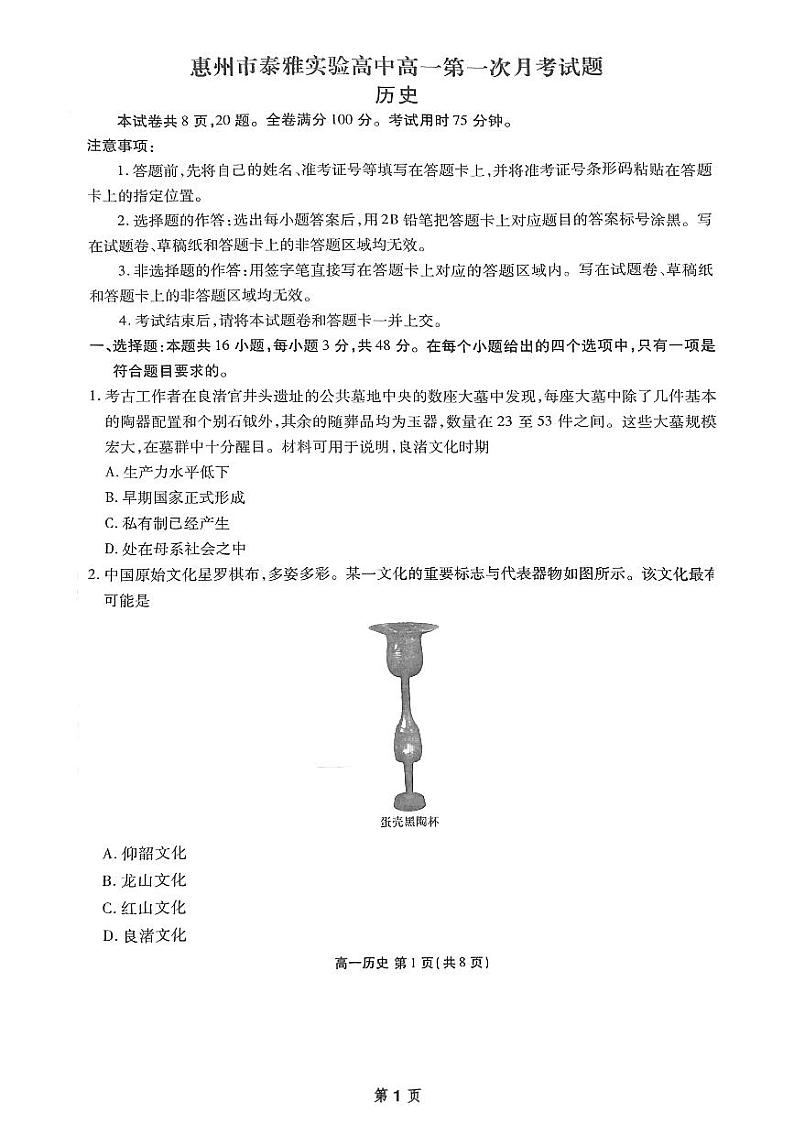 广东省惠州市泰雅实验高中2024-2025学年高一上学期第一次月考历史试题第1页