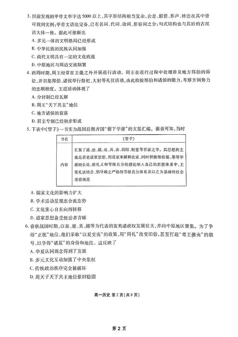 广东省惠州市泰雅实验高中2024-2025学年高一上学期第一次月考历史试题第2页