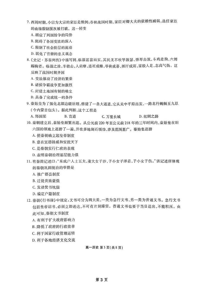 广东省惠州市泰雅实验高中2024-2025学年高一上学期第一次月考历史试题第3页