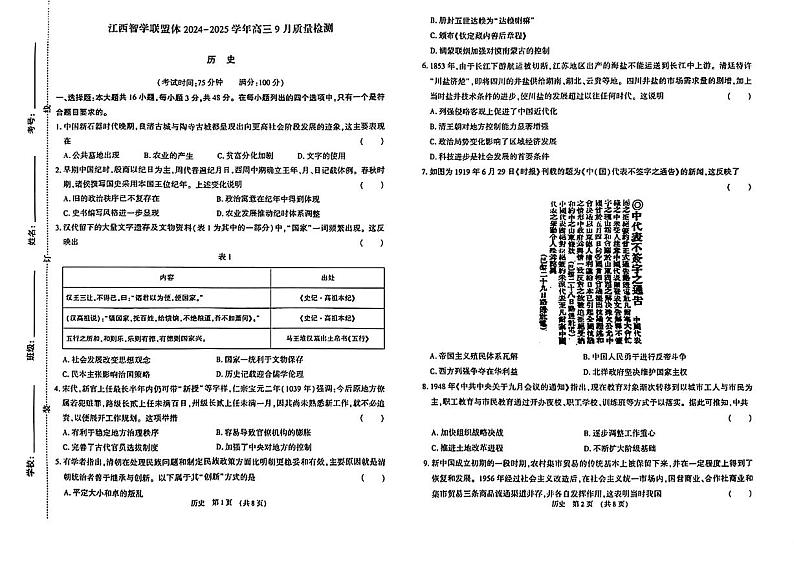 江西2024年高三9月质检卷 历史试题（含答案）第1页