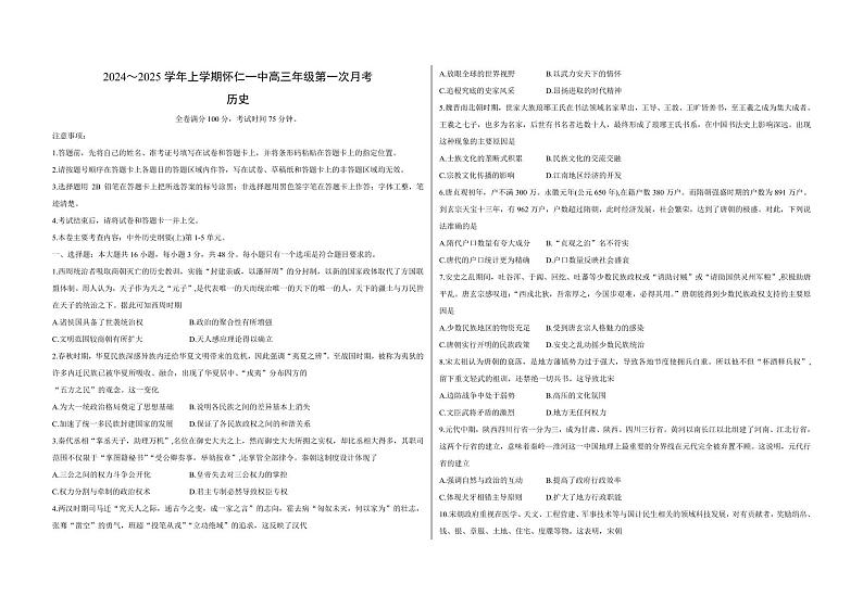 山西朔州怀仁2024年第一中学高三9月月考 历史试题（含答案）第1页