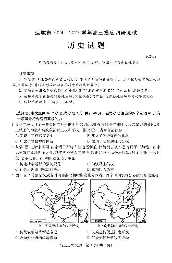 山西运城2024年高三9月摸底调研 历史试题（含答案）第1页
