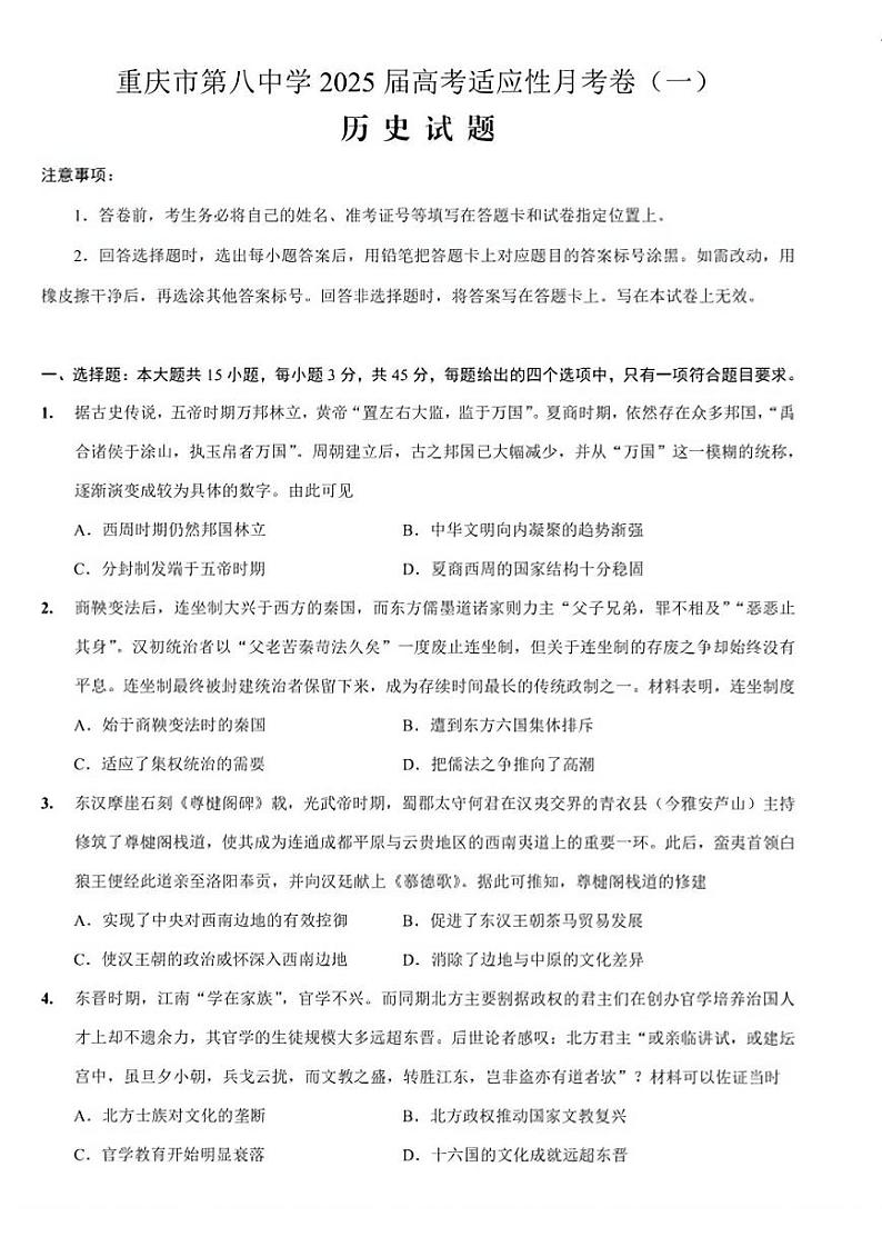 重庆第八中学2024年高考适应性月考一 历史试题（含答案）第1页