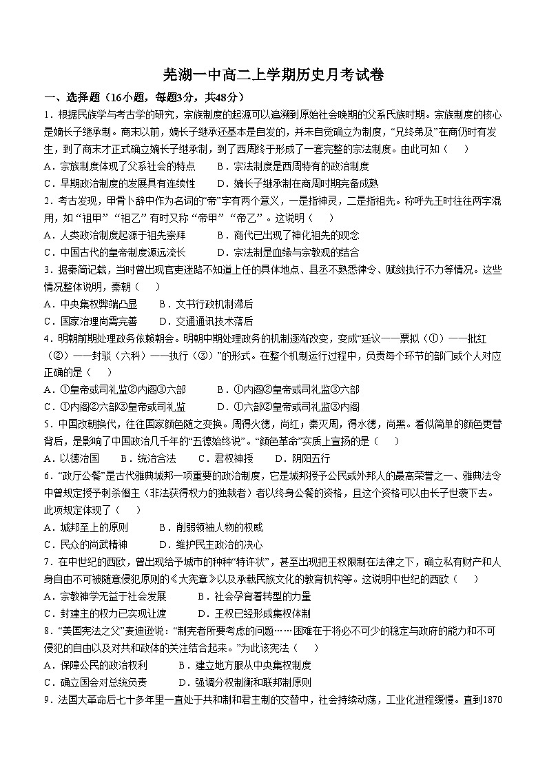 安徽省芜湖市第一中学2024-2025学年高二上学期10月份教学质量诊断测试历史试题第1页
