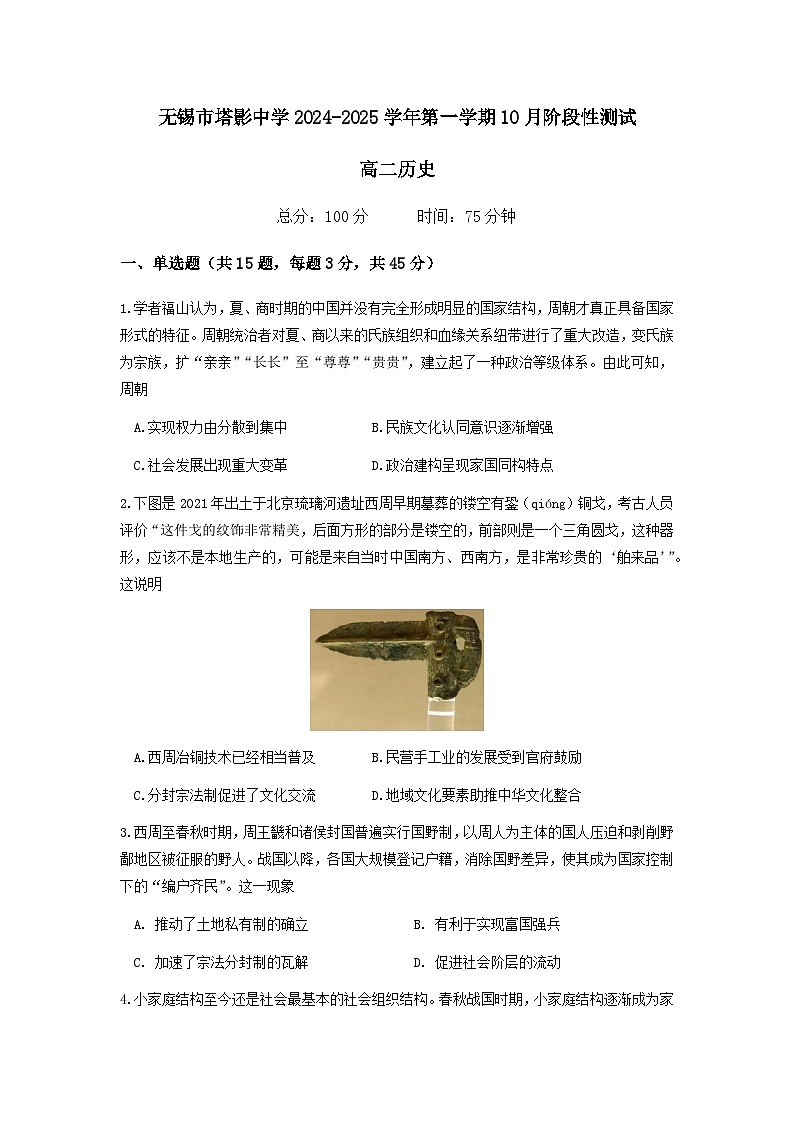 江苏省无锡市塔影中学2024-2025学年高二上学期10月月考历史试题第1页