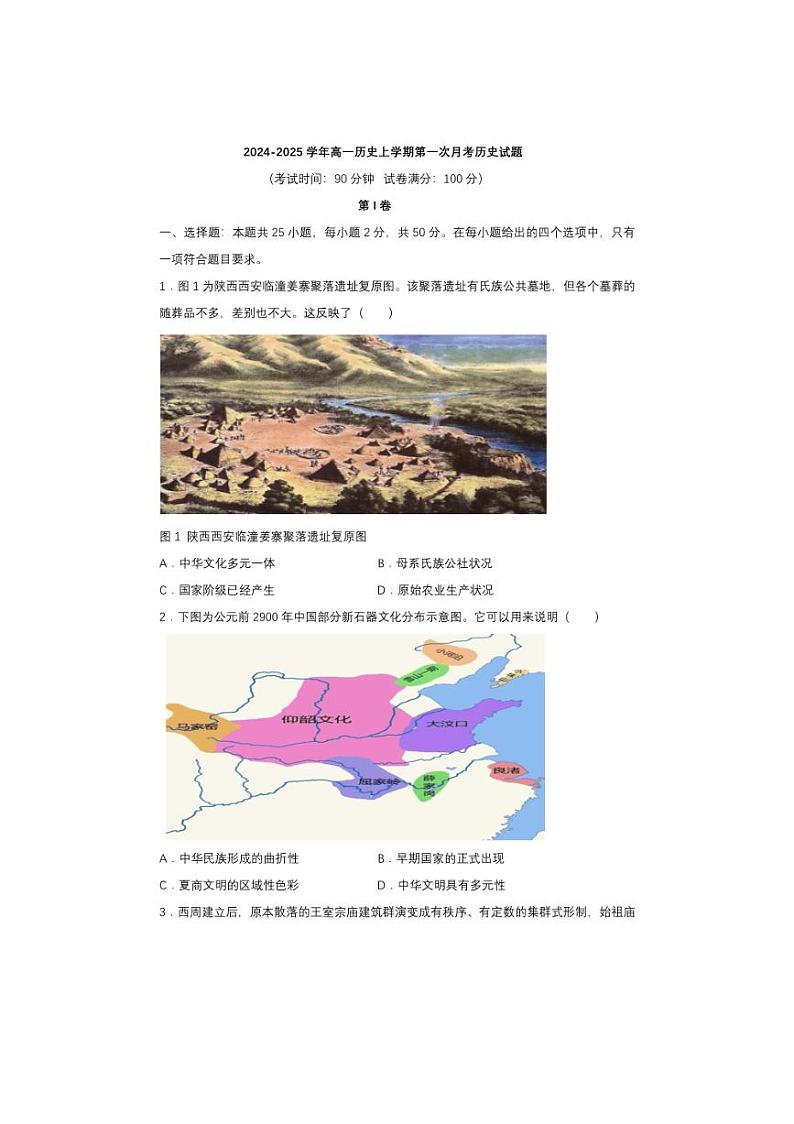 [历史]山东省菏泽第一中学2024～2025学年高一上学期第一次月考试题(有答案)第1页