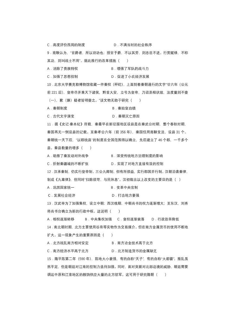 [历史]山东省菏泽第一中学2024～2025学年高一上学期第一次月考试题(有答案)第3页