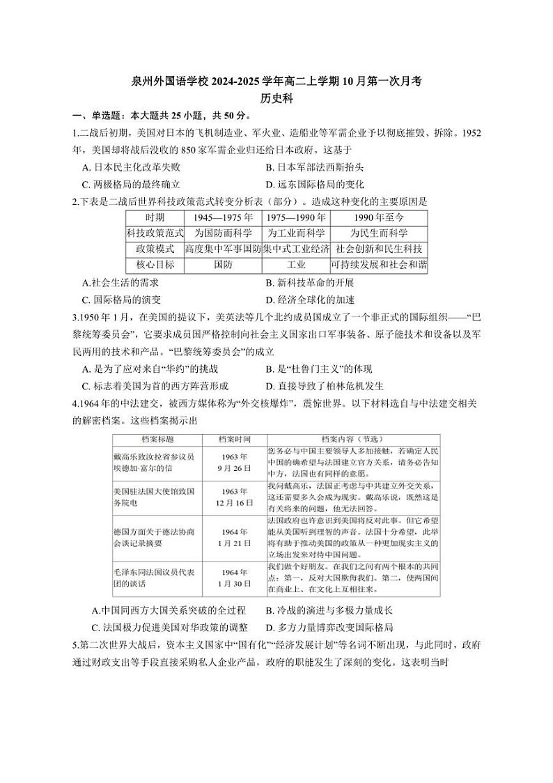 [历史]福建泉州外国语学校2024～2025学年高二上学期10月第一次月考试题(有答案)第1页