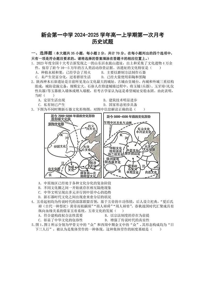 [历史]广东省江门市新会第一中学2024～2025学年高一上学期第一次月考试题(有答案)第1页