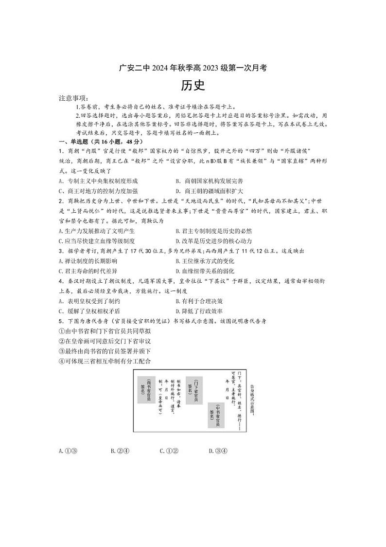 [历史]四川省广安市第二中学2024～2025学年高二上学期第一次月考试题(有答案)01