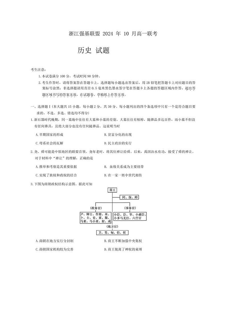 [历史]浙江省强基联盟2024～2025学年高一上学期10月联考试题(有答案)01