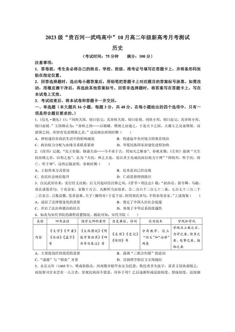 [历史]广西壮族自治区贵百河联考2024～2025学年高二上学期10月月考试题(有答案)第1页