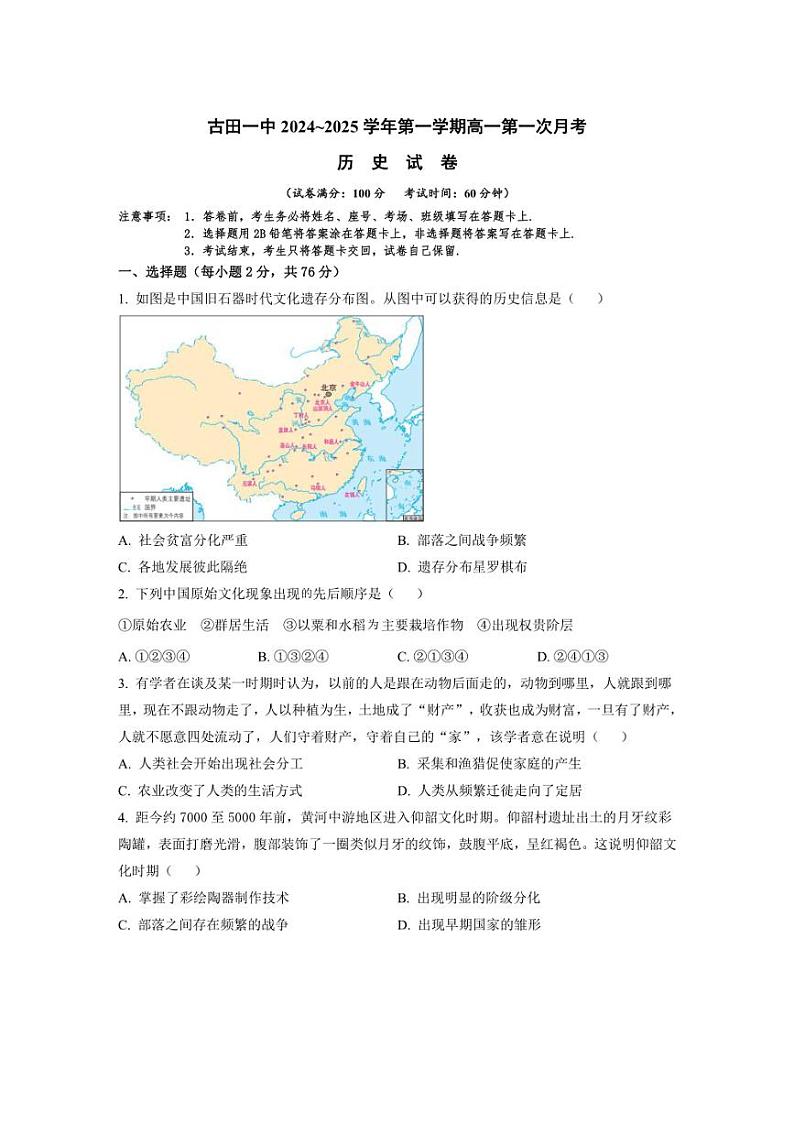 [历史]福建省宁德市古田县第一中学2024～2025学年高一上学期第一次月考试卷(有答案)第1页