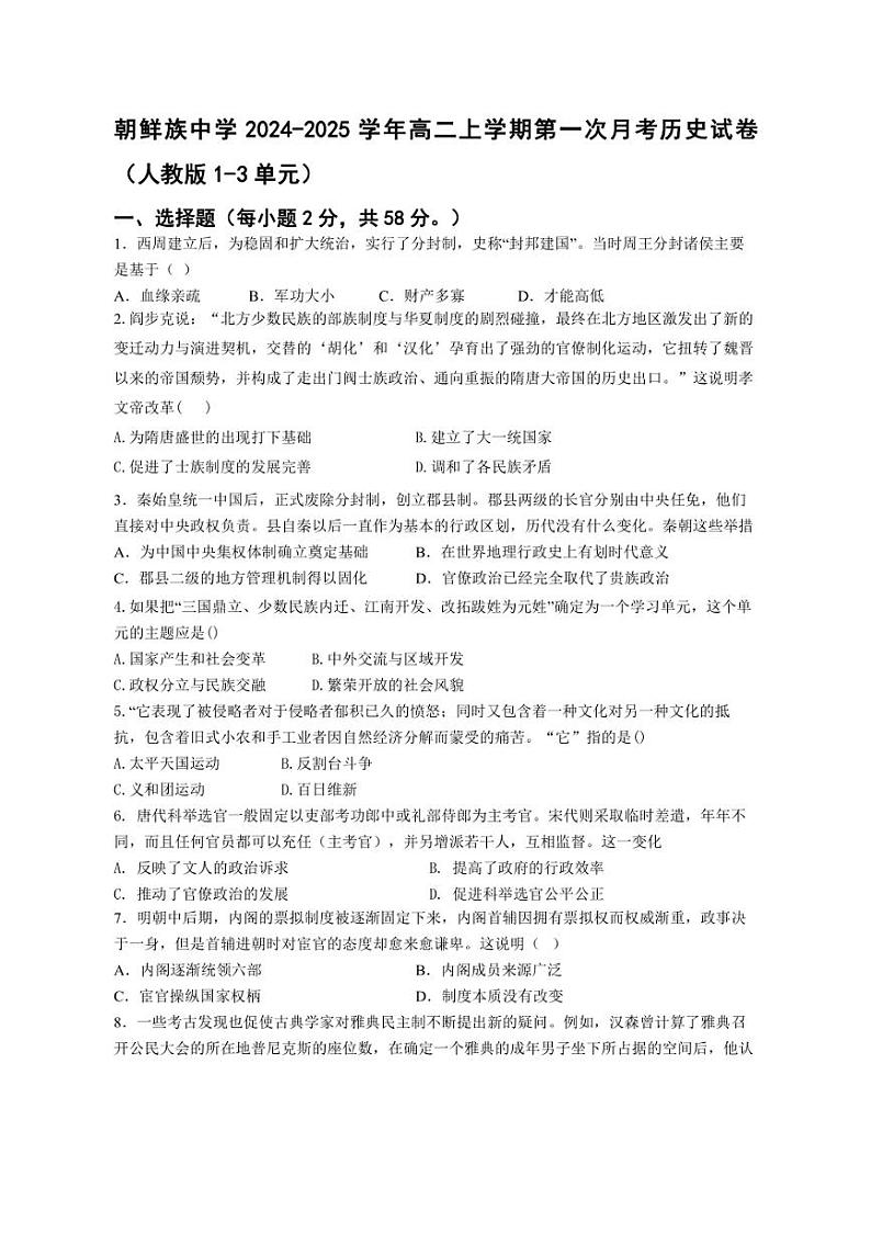 [历史]黑龙江省海林市朝鲜族中学2024～2025学年高二上学期第一次月考试卷(有答案)01