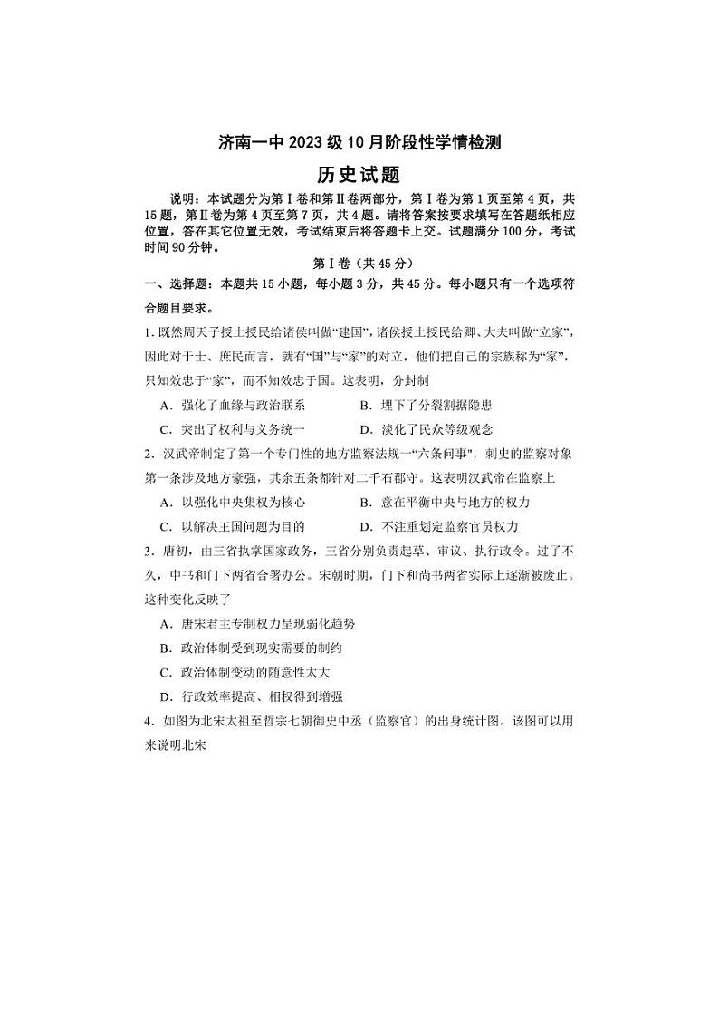 [历史]山东省济南市第一中学2024～2025学年高二上学期10月学情检测试题(有答案)第1页