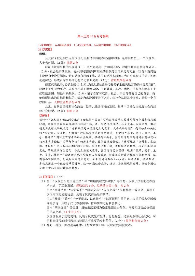 [历史]山东省济南市第一中学2024～2025学年高一上学期10月学情检测试题(有答案)第1页