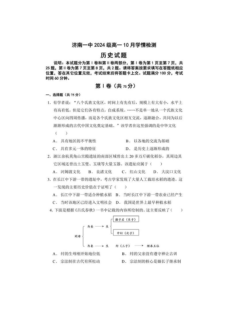 [历史]山东省济南市第一中学2024～2025学年高一上学期10月学情检测试题(有答案)第3页