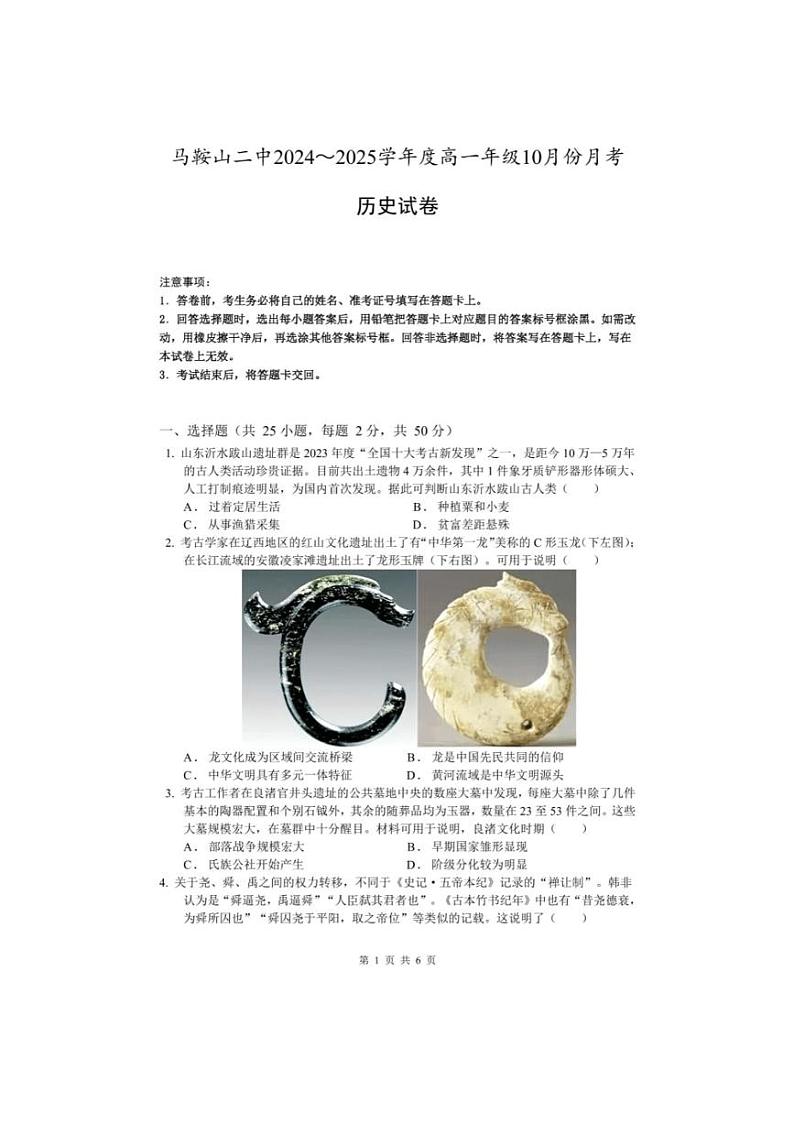 [历史]安徽省马鞍山市第二中学2024～2025学年高一上学期10月月考试卷(格式有答案)第1页