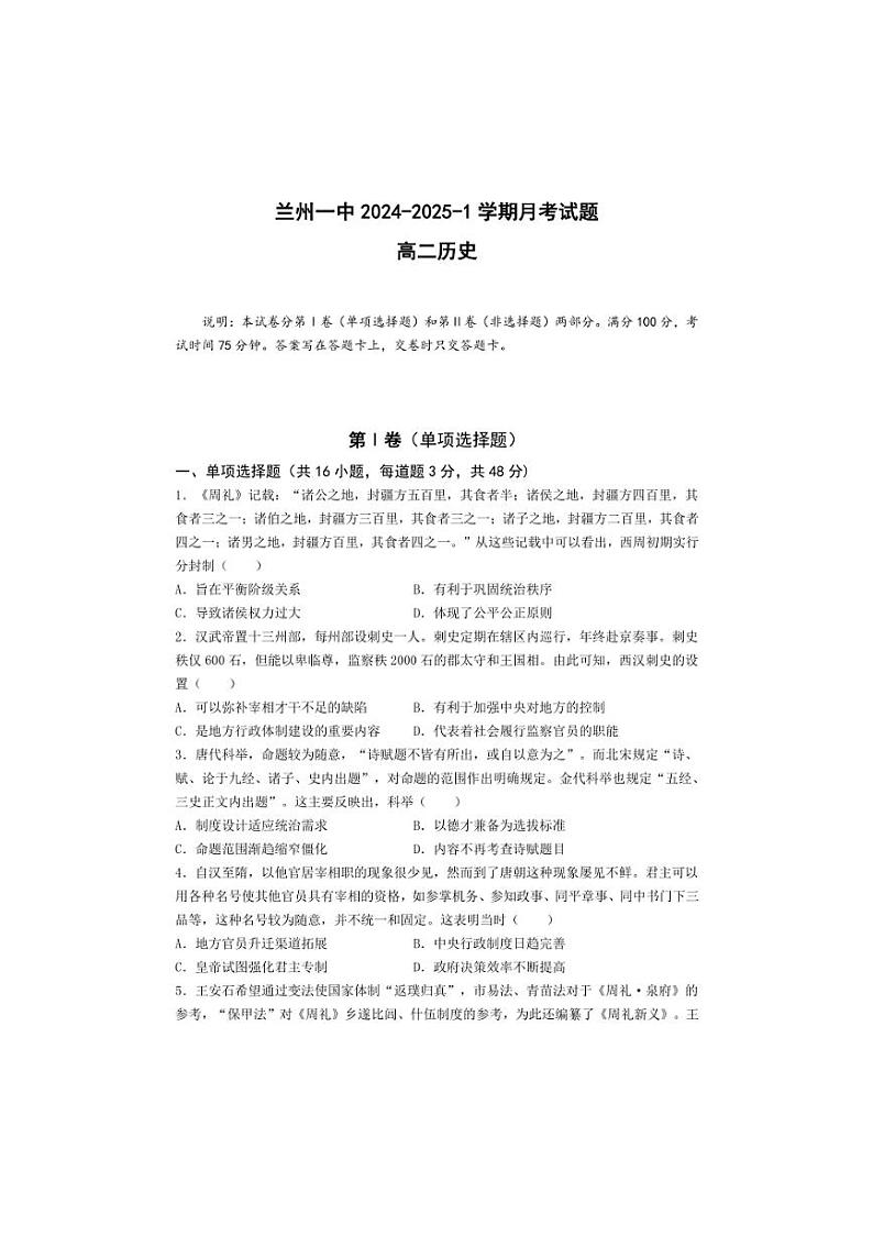 [历史]甘肃省兰州第一中学2024～2025学年高二上学期10月月考试题(有答案)第1页
