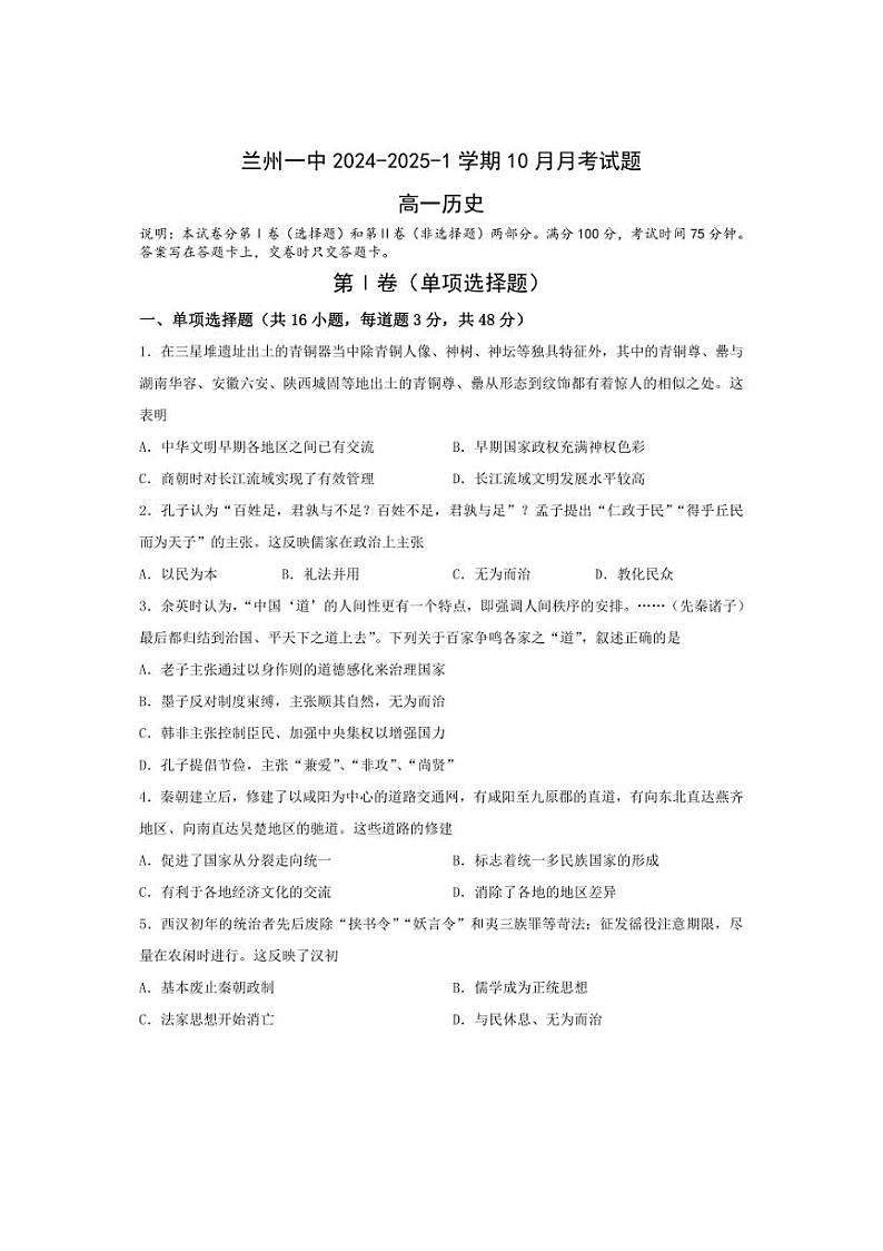 [历史]甘肃省兰州第一中学2024～2025学年高一上学期10月月考试题(有答案)第1页