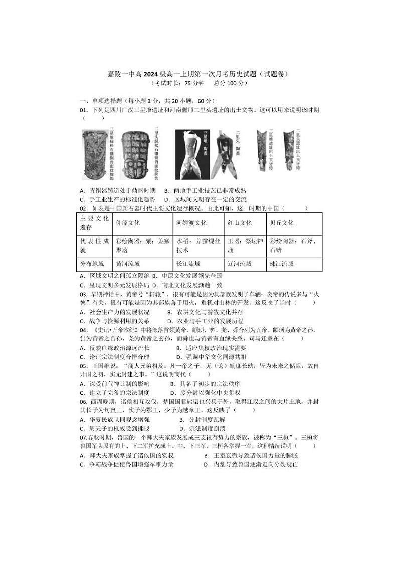 [历史]四川省南充市嘉陵第一中学2024～2025学年高一上学期10月第一次月考试题(有答案)01