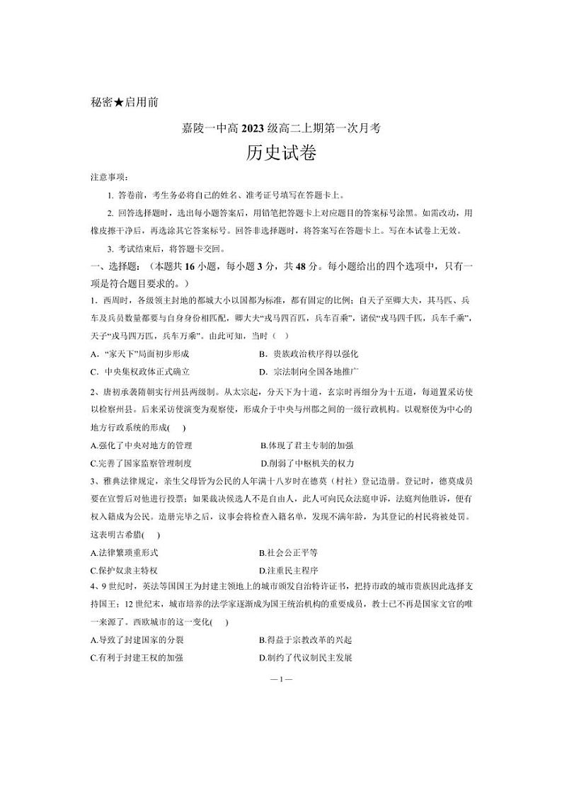 [历史]四川省南充市嘉陵第一中学2024～2025学年高二上学期10月第一次月考试题(有答案)01