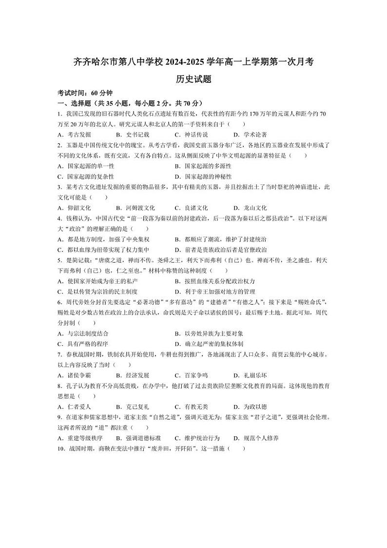 [历史]黑龙江省齐齐哈尔市第八中学校2024～2025学年高一上学期第一次月考试卷(有答案)第1页
