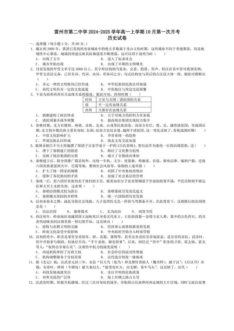 [历史]广东省湛江市雷州市第二中学2024～2025学年高一上学期10月第一次月考试题(有答案)01