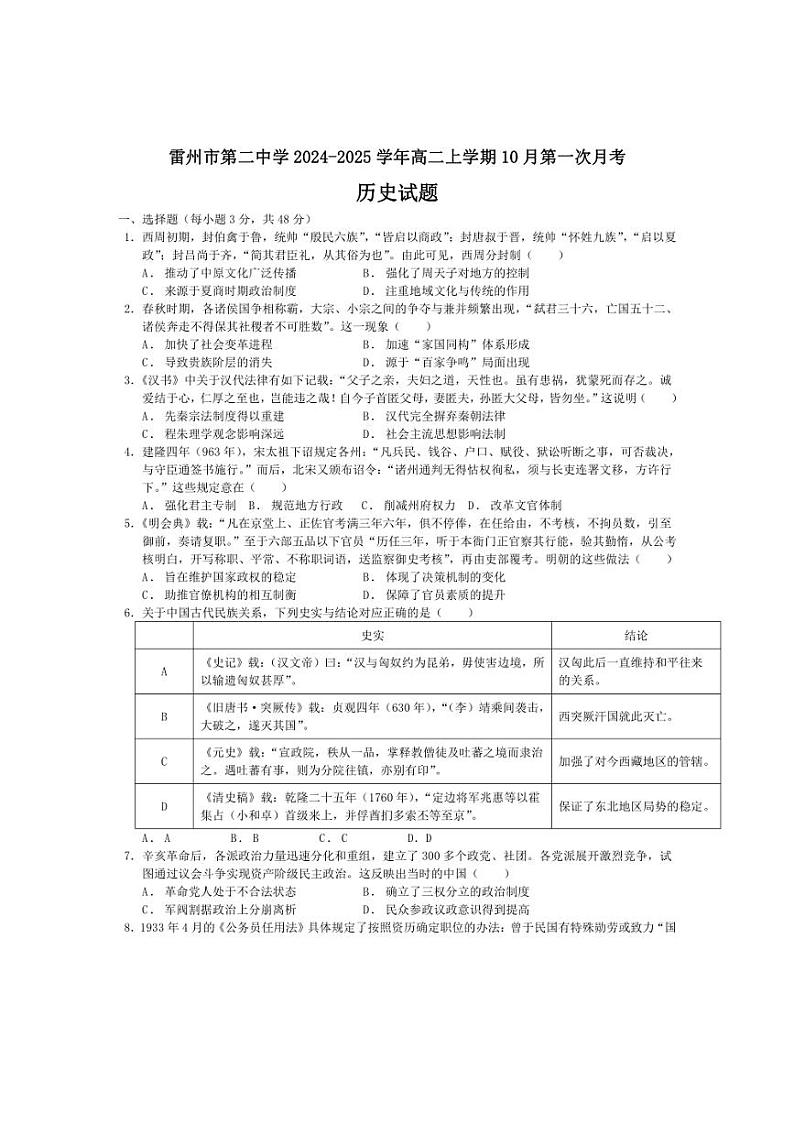 [历史]广东省湛江市雷州市第二中学2024～2025学年高二上学期10月第一次月考试题(有答案)第1页