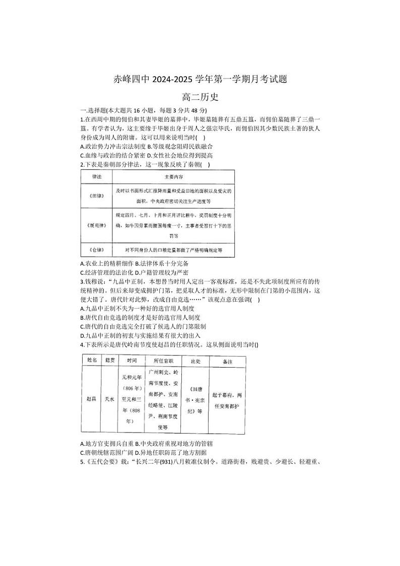 [历史]内蒙古自治区赤峰第四中学2024～2025学年高二上学期10月月考试题(有答案)01