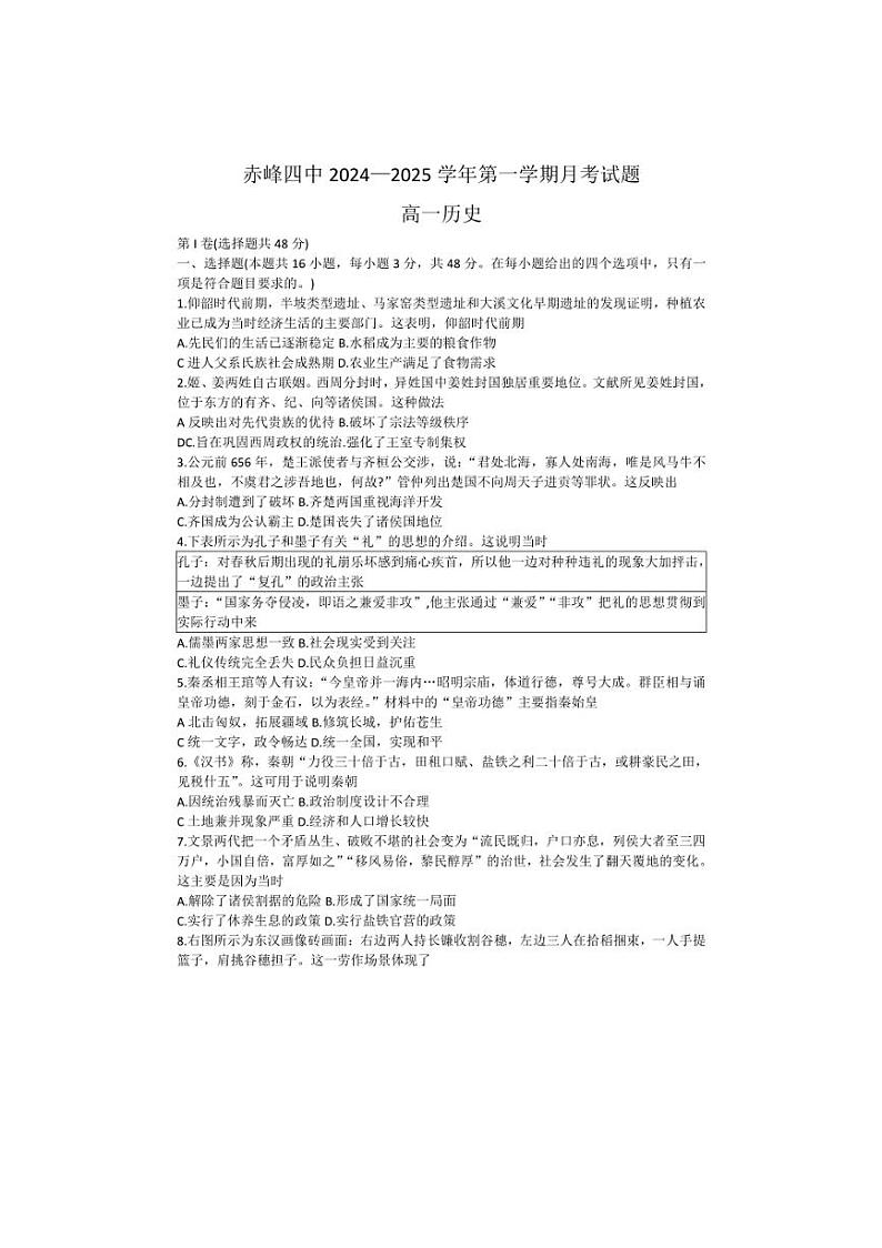 [历史]内蒙古自治区赤峰第四中学2024～2025学年高一上学期10月月考试题(有答案)第1页