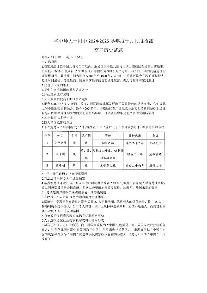 [历史]湖北省武汉市华中师范大学第一附属中学2024～2025学年高三上学期十月月度检测试卷(有答案)第1页
