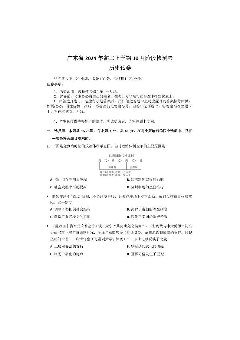 [历史]广东省上进联考2024～2025学年高二上学期10月月考试题(有答案)第1页