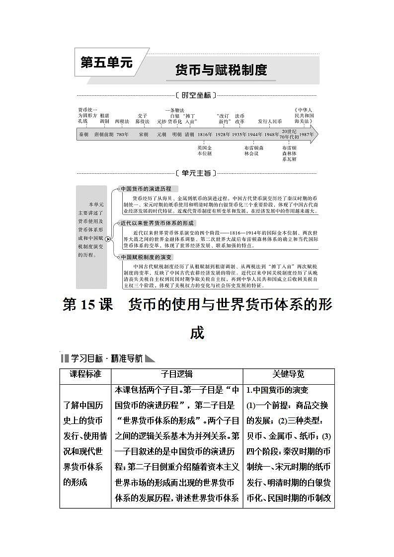2024-2025学年部编版选择性必修一：第五单元　第15课　货币的使用与世界货币体系的形成( 学案 ）第1页