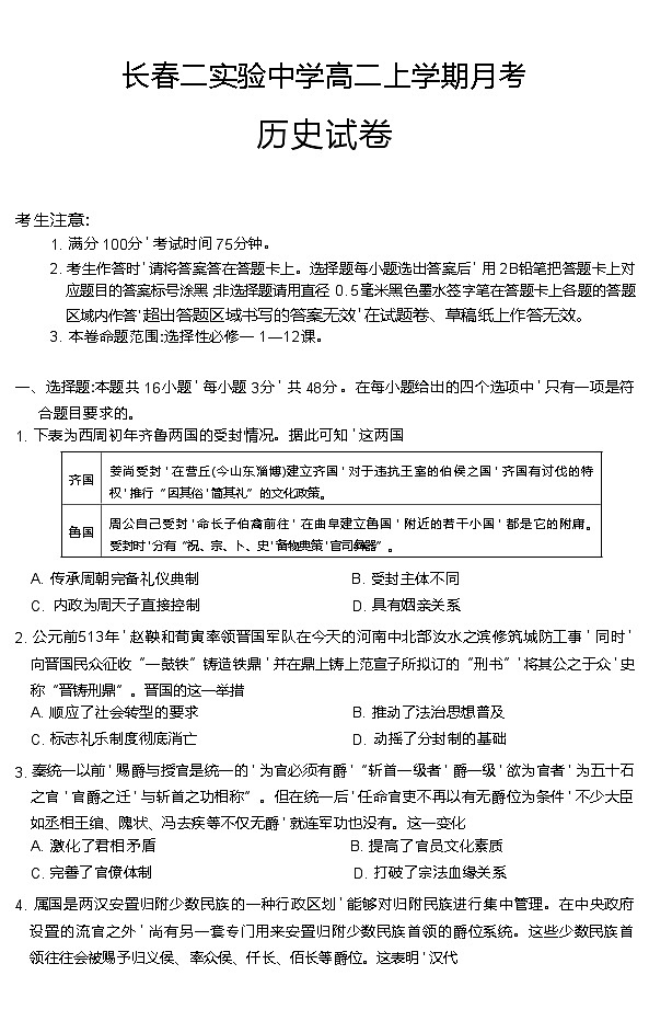 吉林省长春市第二实验中学2024-2025学年高二上学期10月月考历史试卷第1页