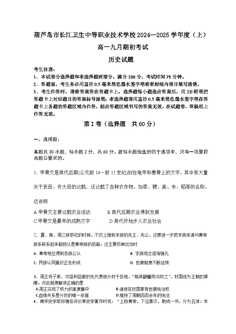 辽宁省葫芦岛市长江卫生中等职业技术学校2024—2025学年高一上学期九月期初考试历史试题01