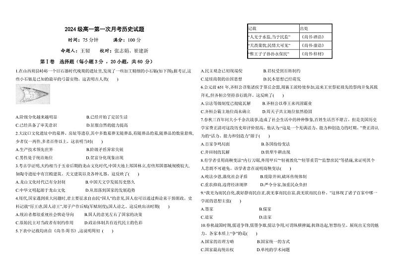 辽宁省凤城市第二中学2024-2025学年高一上学期第一次月考历史试卷第1页