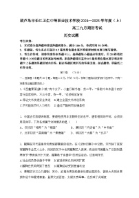 辽宁省葫芦岛市长江卫生中等职业技术学校2024-2025学年高三上学期九月期初考试历史(普高班)试题