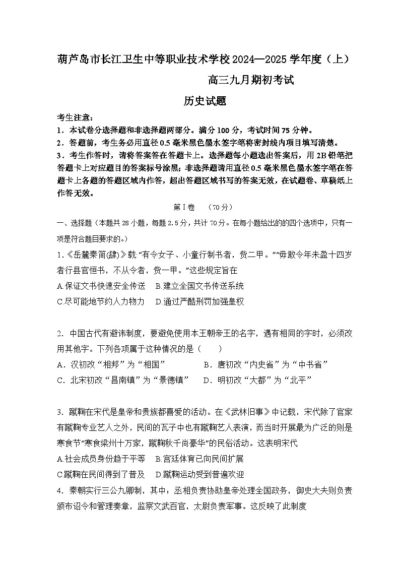 辽宁省葫芦岛市长江卫生中等职业技术学校2024-2025学年高三上学期九月期初考试历史(普高班)试题第1页