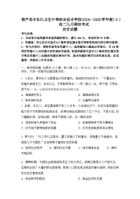 辽宁省葫芦岛市长江卫生中等职业技术学校2024-2025学年高二上学期九月期初考试历史(普高班)试题