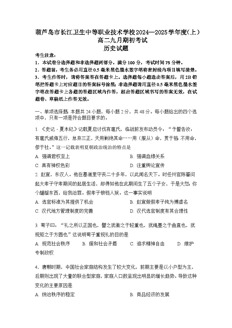 辽宁省葫芦岛市长江卫生中等职业技术学校2024-2025学年高二上学期九月期初考试历史(普高班)试题01