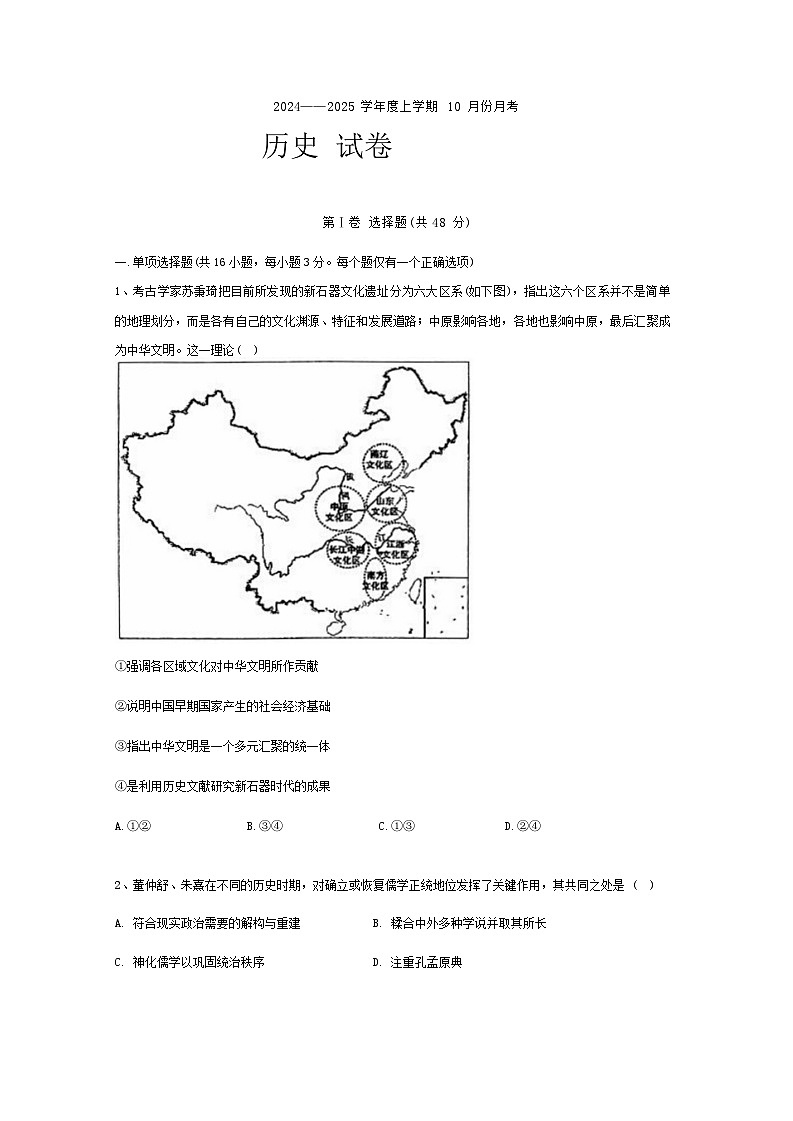 辽宁省沈阳市重点学校2024-2025学年高三上学期10月月考历史试卷第1页