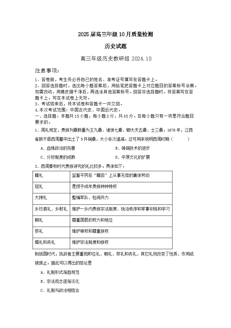 山东省实验中学、山东师大附中、山大附属中学、济宁一中2025届高三上学期10月月考历史试题（Word版附答案）第1页