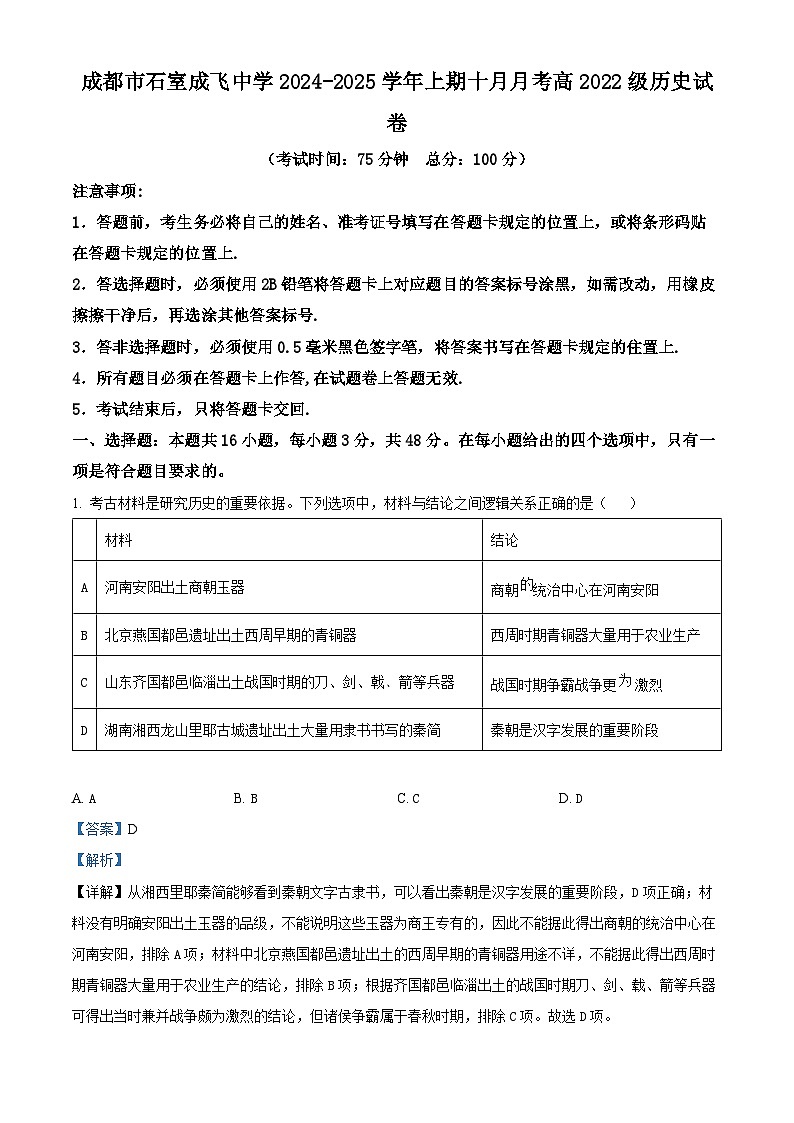 四川省成都市成飞中学2024-2025学年高三上学期10月月考历史试题 Word版含解析第1页