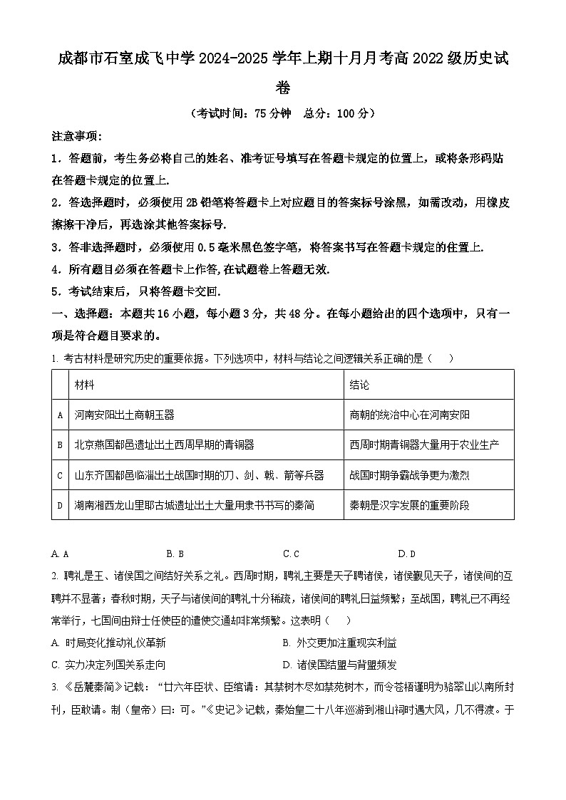 四川省成都市成飞中学2024-2025学年高三上学期10月月考历史试题 Word版无答案第1页