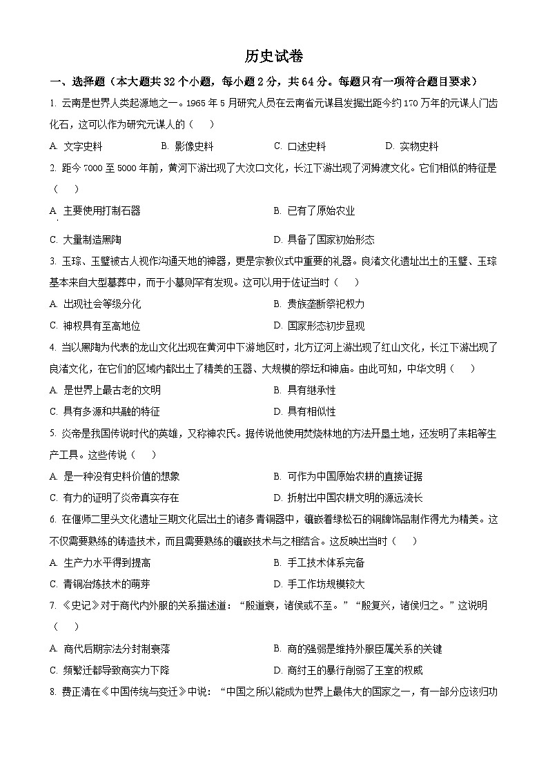 四川省成都市成华区某校2024-2025学年高一上学期10月测试历史试题 Word版无答案第1页