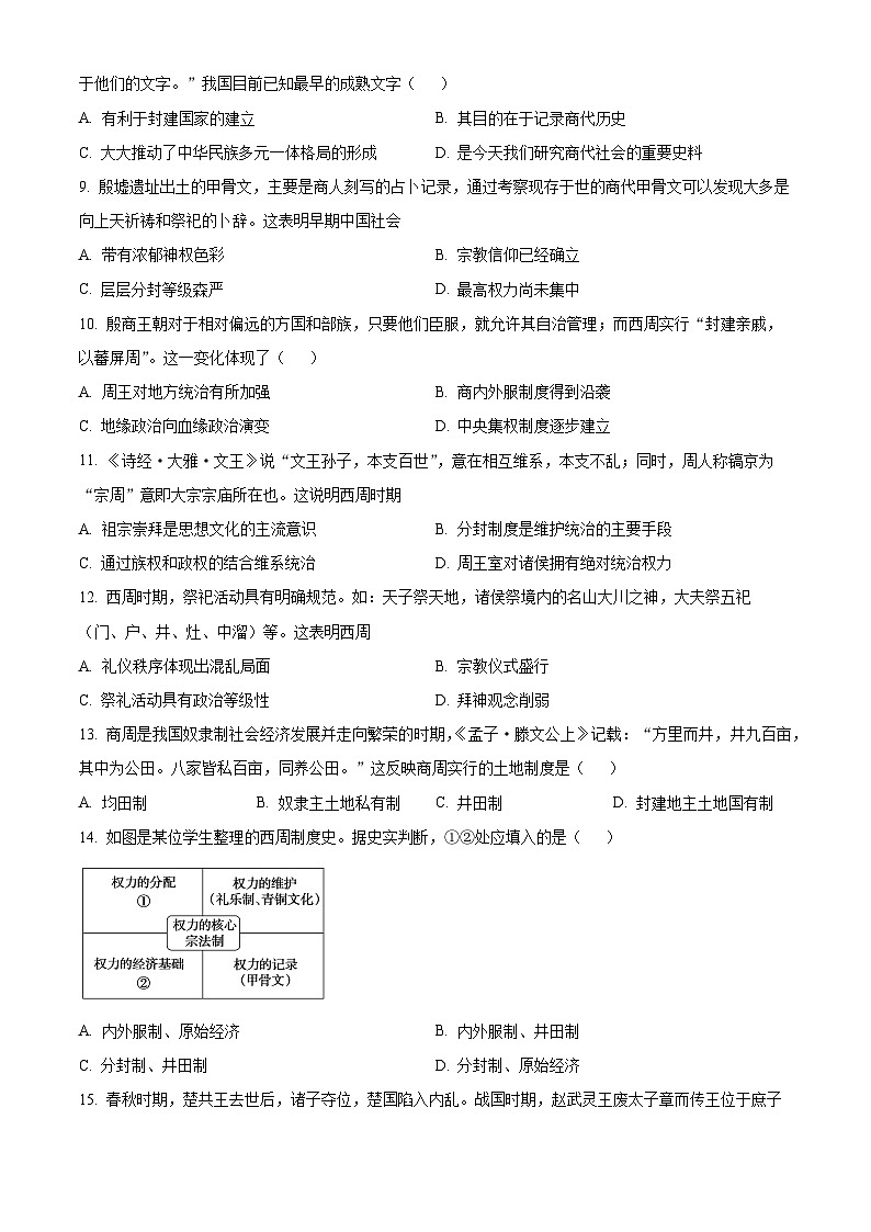 四川省成都市成华区某校2024-2025学年高一上学期10月测试历史试题 Word版无答案第2页